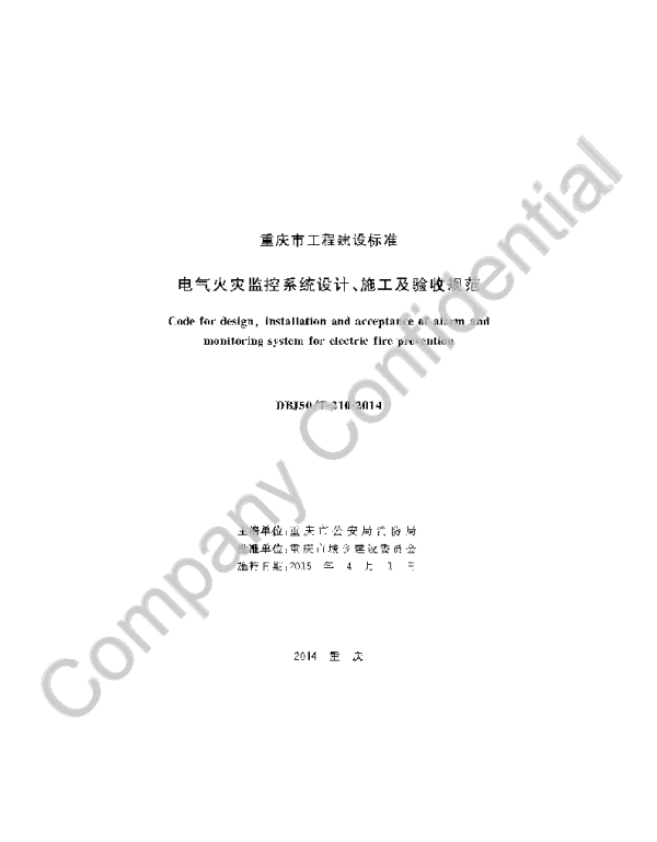 DBJ50T-210-2014电气火灾监控系统设计、施工及验收规范