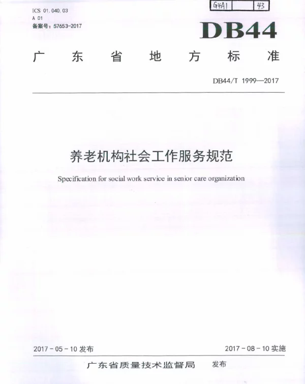 DB44T 1999-2017 养老机构社会工作服务规范