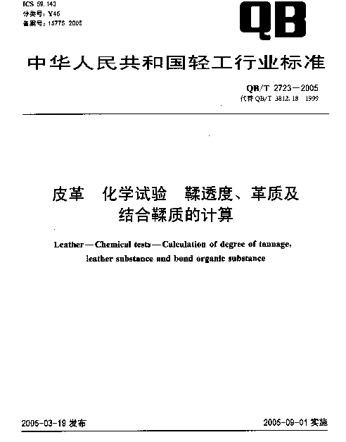 QBT 2723-2005 皮革.化学试验.鞣透度、革质及结合鞣质的计算