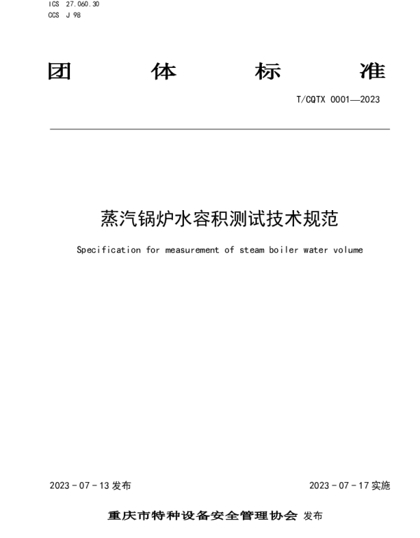 TCQTX 0001-2023 蒸汽锅炉水容积测试技术规范