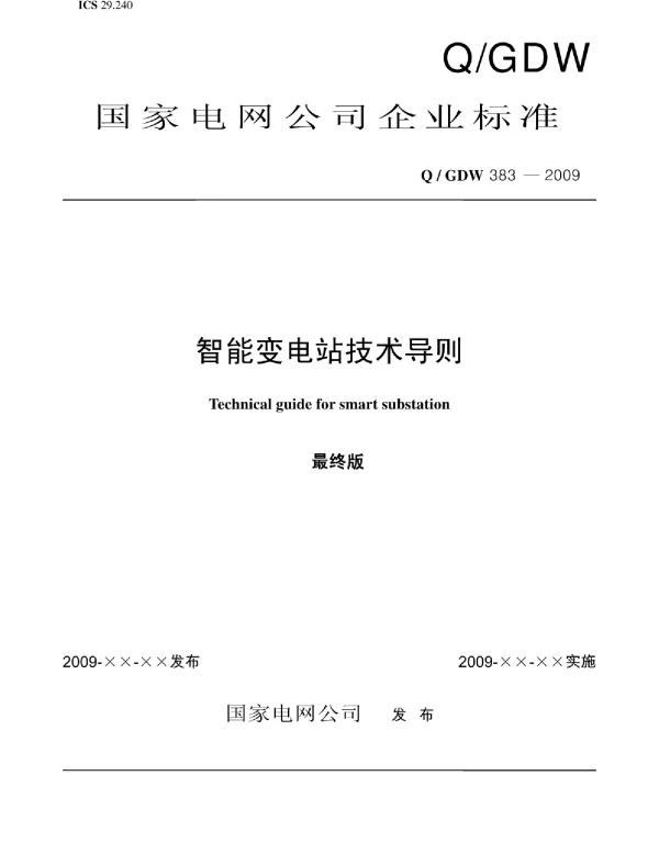 Q_GDW 383-2009 《智能变电站技术导则》及编制说明