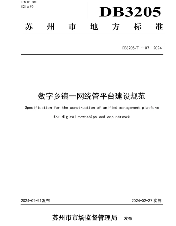 DB3205T 1107-2023 数字乡镇一网统管平台建设规范