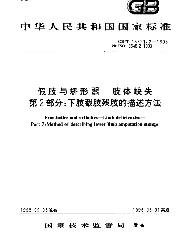 GBT 15721.2-1995 假肢与矫形器  肢体缺失  第2部分：下肢截肢残肢的描述方法