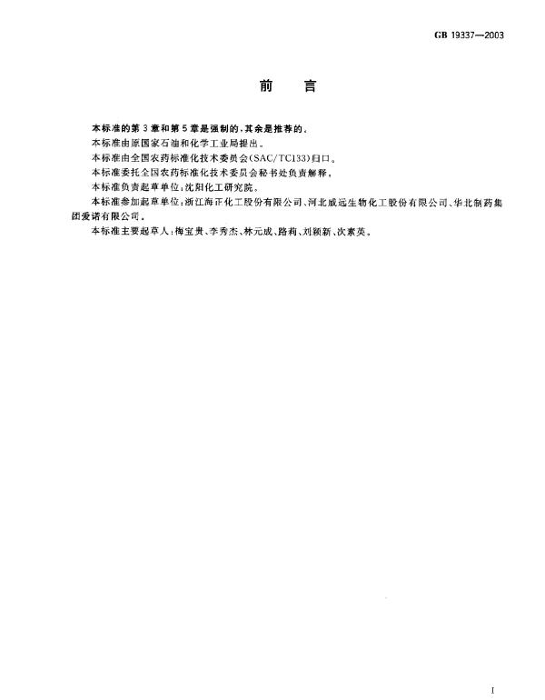 GB 19337-2003 阿维菌素乳油