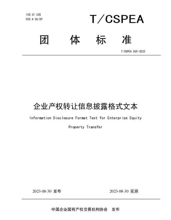 TCSPEA 005-2023 企业产权转让信息披露格式文本