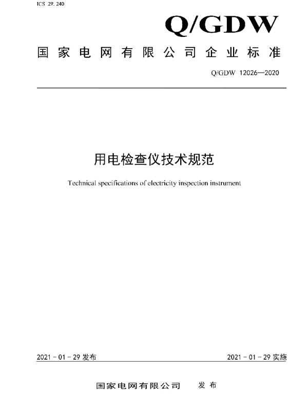 Q_GDW 12026-2020 用电检查仪技术规范