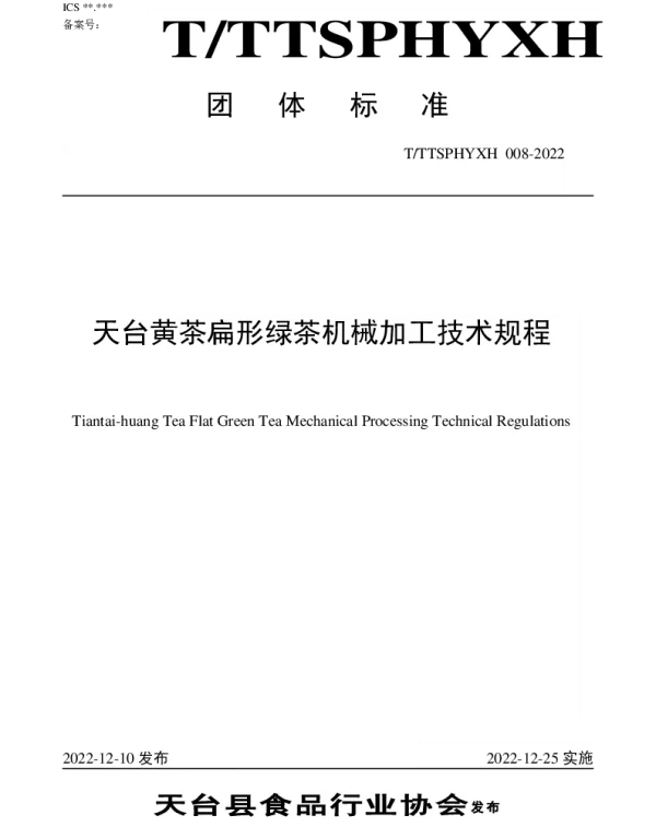 TTTXSPHYXH 008-2022 天台黄茶扁形绿茶机械加工技术规程