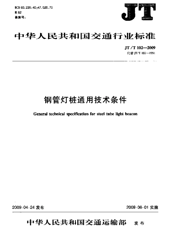 JTT 102-2009 钢管灯桩通用技术条件