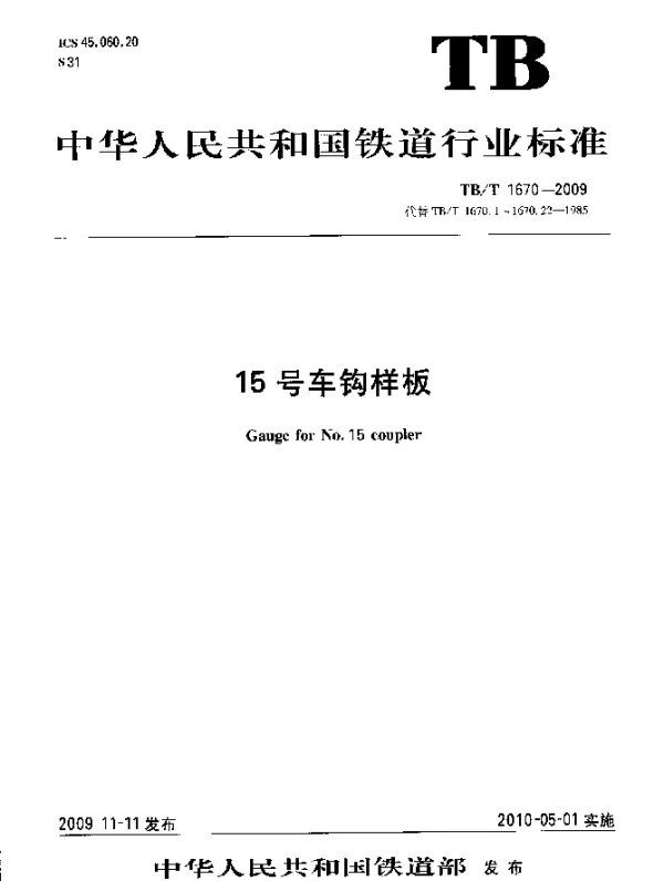 TBT 1670-2009 15号车钩样板