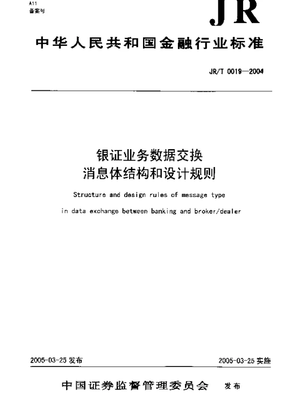 JRT 0019-2004 银证业务数据交换消息体结构和设计规则