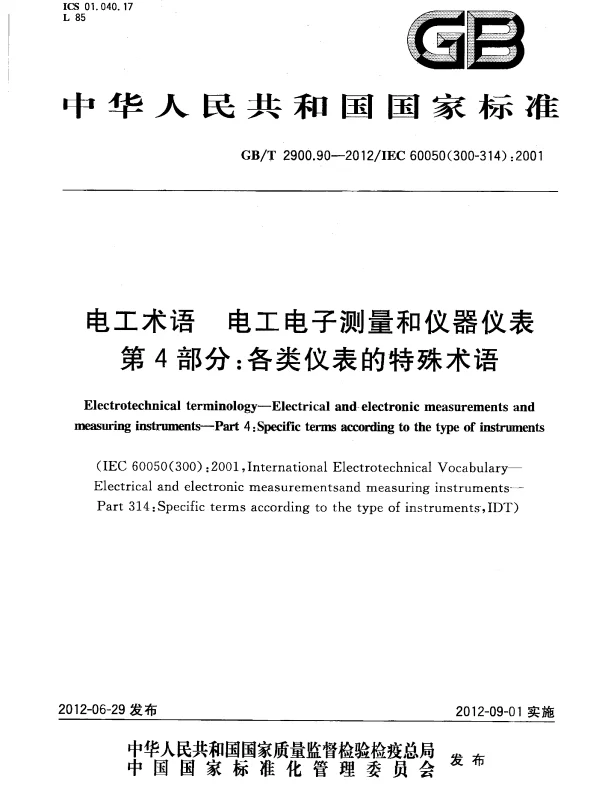 GB 2900.90-2012-T 电工术语 电工电子测量和仪器仪表 第4部分:各类仪表的特殊术语