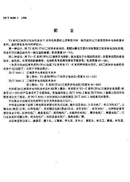 JBT 8680.2-1998 三相异步电动机技术条件.第2部分： Y2-E系列(IP54)三相异步电动机(机座号80～280)