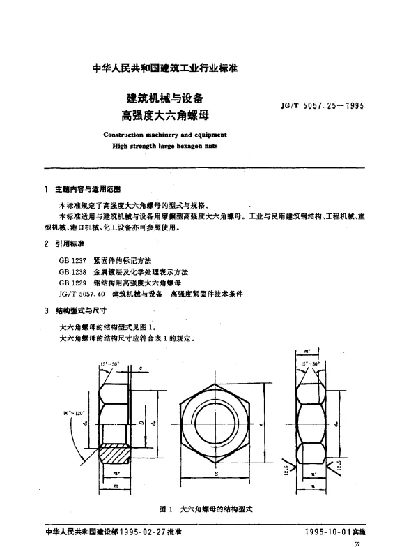 JGT 5057.25-1995 建筑机械与设备.高强度大六角螺母
