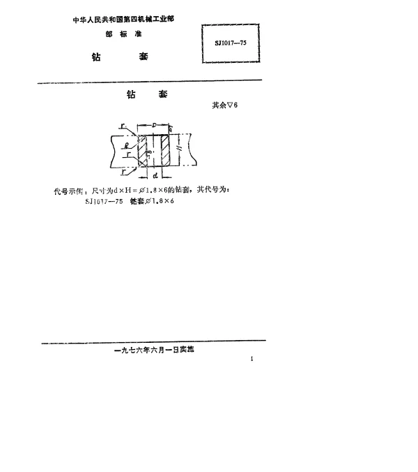 SJ 1017-1975 钻套