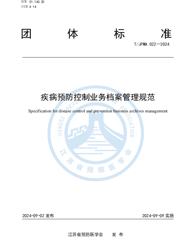 TJPMA 022-2024 疾病预防控制业务档案管理规范
