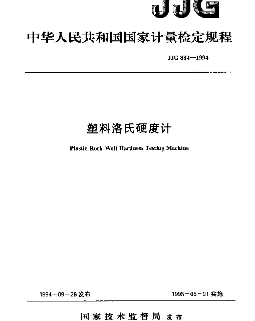 JJG 884-1994 塑料洛氏硬度计检定规程