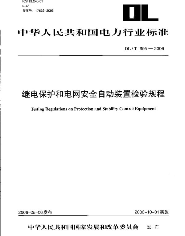DLT 995-2006 继电保护和电网安全自动装置检验规程