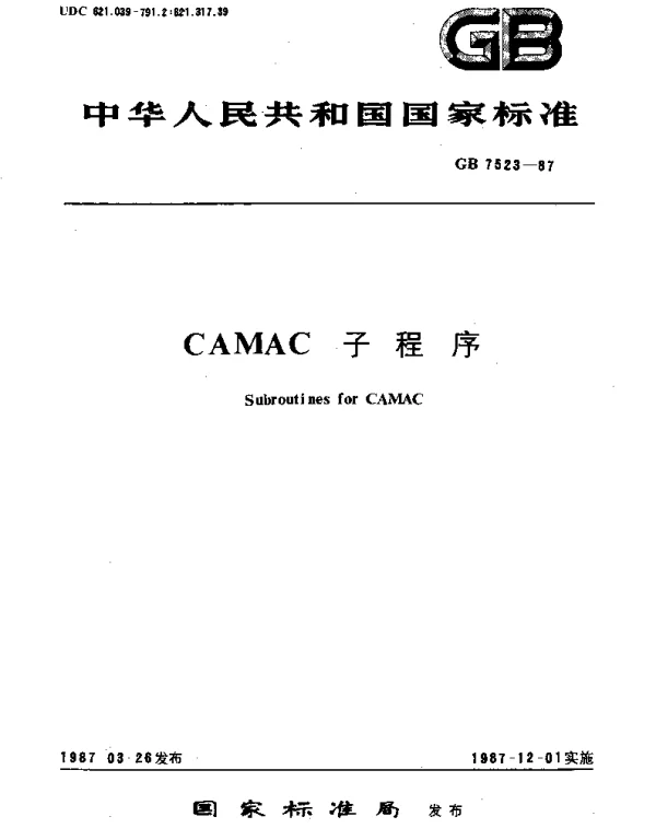 GBT 7523-1987 CAMAC子程序