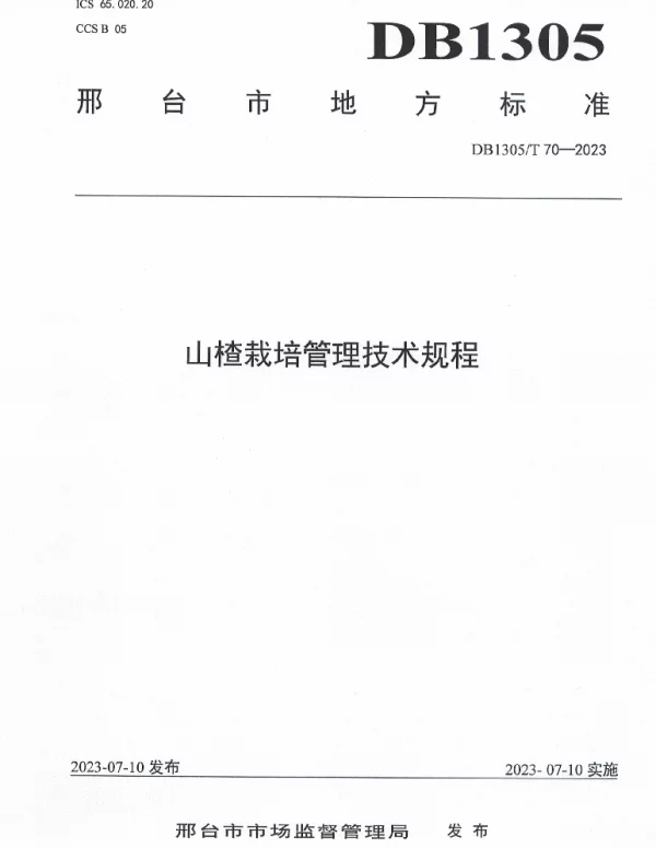 DB1305T 70-2023 山楂栽培管理技术规范