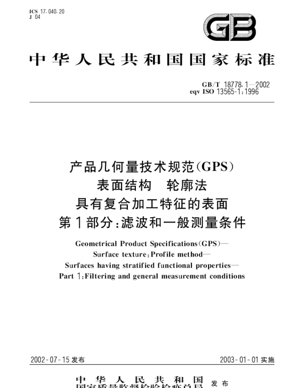 GBT 18778.1-2002 产品几何量技术规范(GPS)表面结构 轮廓法 具有复合加工特征的表面 第1部分;滤波和一般测量条件