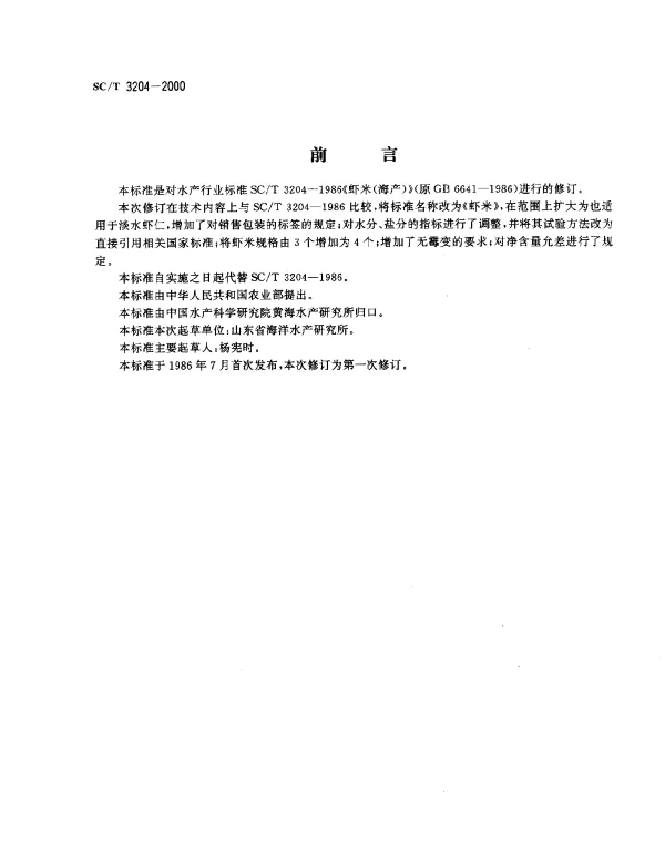 SCT 3204-2000 虾米