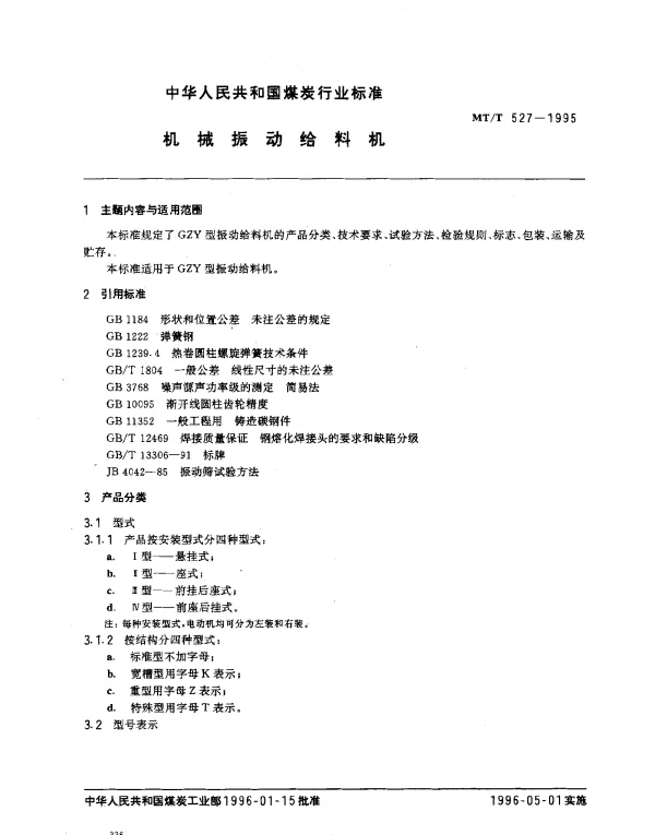 MTT 527-1995 机械振动给料机