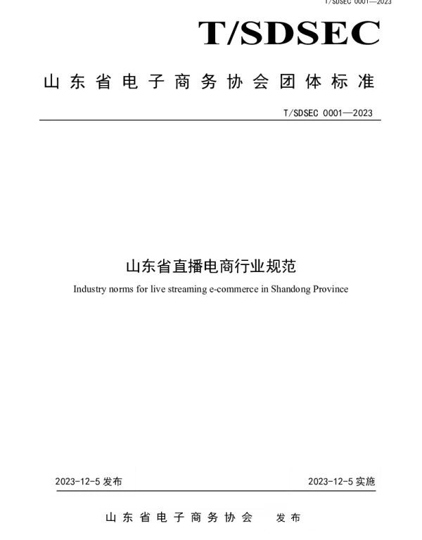 TSDSEC 001-2023 山东省直播电商行业规范