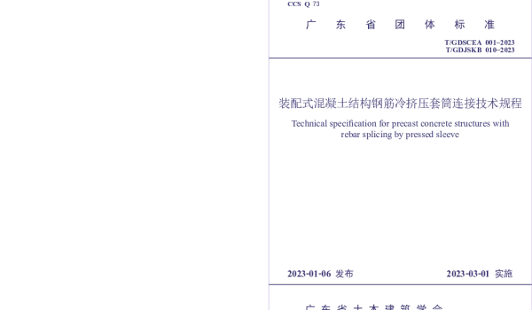 TGDJSKB 010-2023 装配式混凝土结构钢筋冷挤压套筒连接技术规程