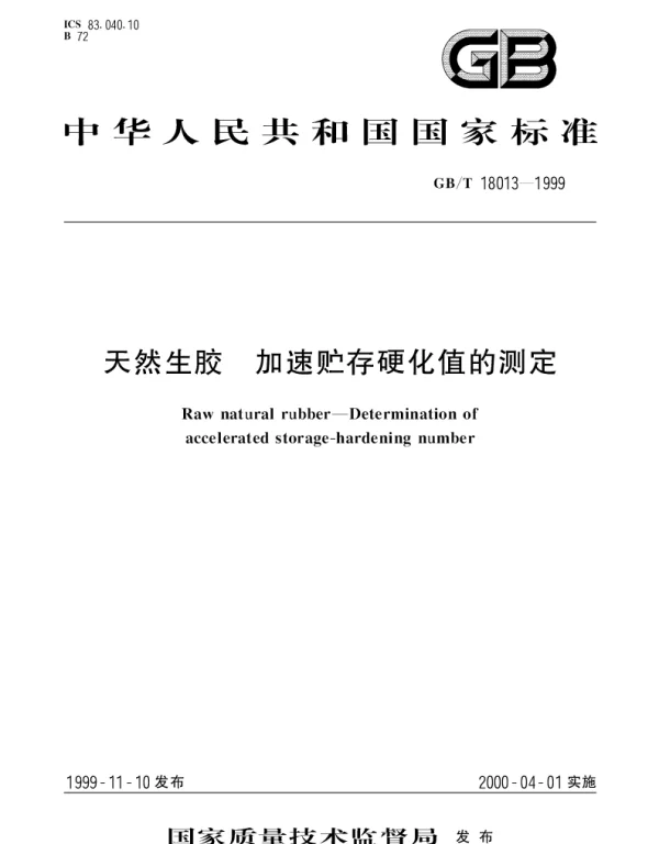 GBT 18013-1999 天然生胶 加速储存硬化值的测定
