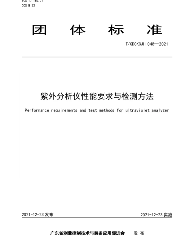 TGDCKCJH 048-2021 紫外分析仪性能要求与检测方法