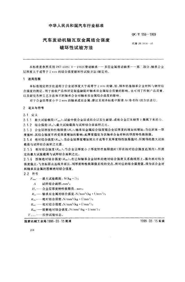 QCT 558-1999 汽车发动机 轴瓦双金属结合强度破坏性试验方法