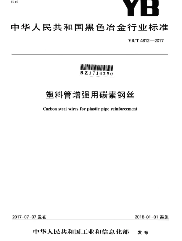 YBT 4612-2017 塑料管增强用碳素钢丝