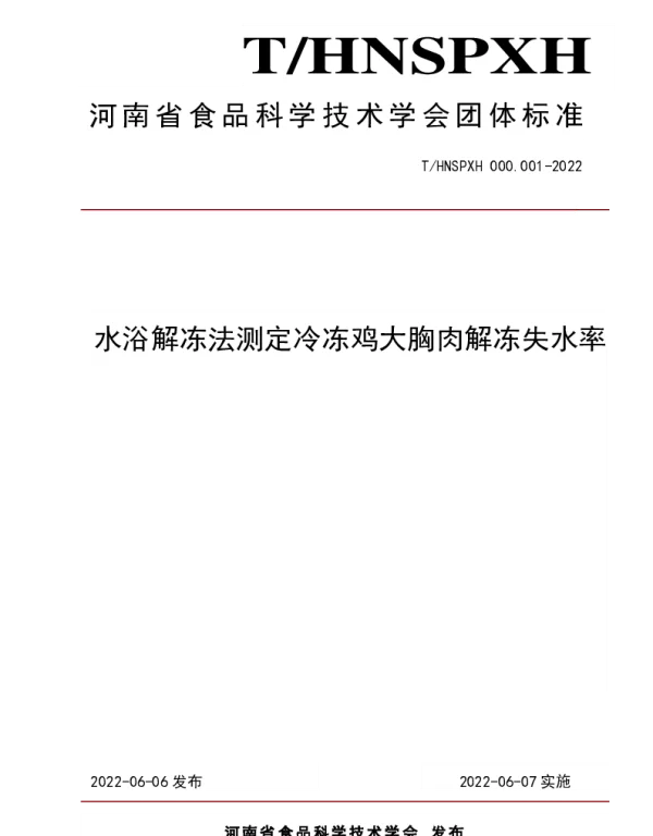 THNSPXH 000.001-2022 水浴解冻法测定冷冻鸡大胸肉解冻失水率