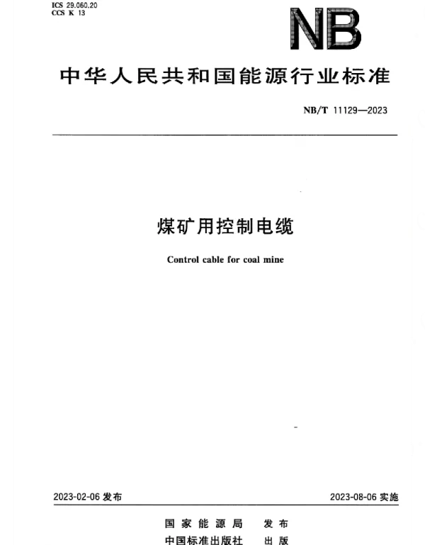 NBT_11129-2023_煤矿用控制电缆