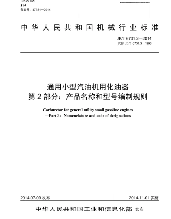 JBT 6731.2-2014 通用小型汽油机用化油器 第2部分：产品名称和型号编制规则