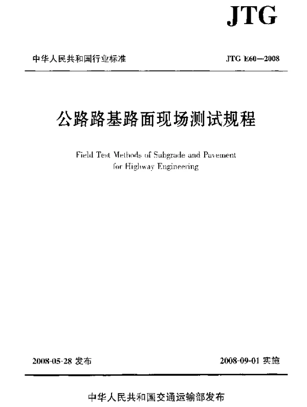 JTG E60-2008 公路路基路面现场测试规程