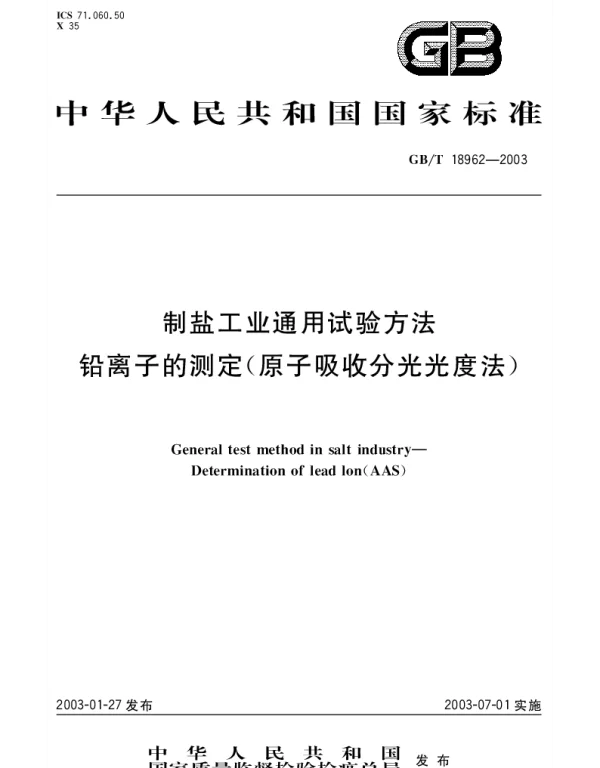 GBT 18962-2003 制盐工业通用试验方法 铅离子的测定(原子吸收分光光度法)
