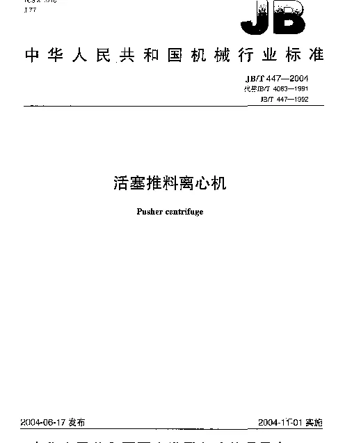 JBT 447-2004 活塞推料离心机