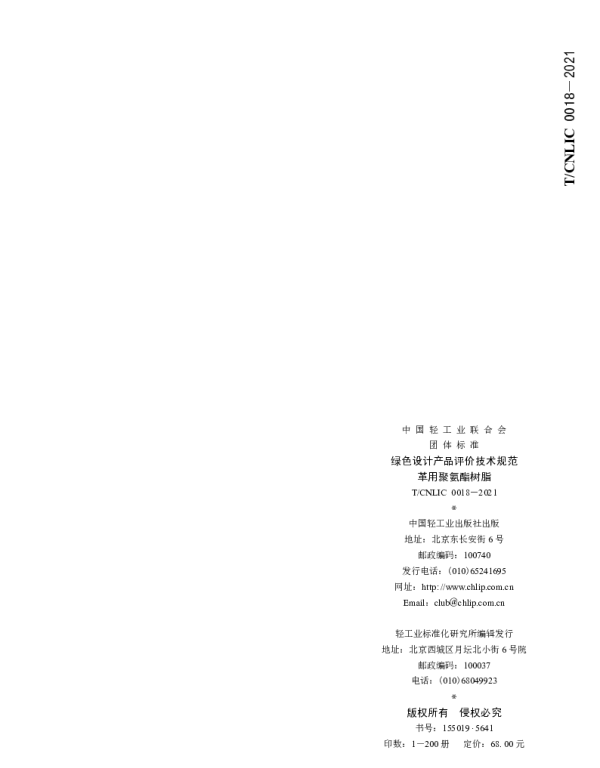 TCNLIC 0018-2021 绿色设计产品评价技术规范 革用聚氨酯树脂