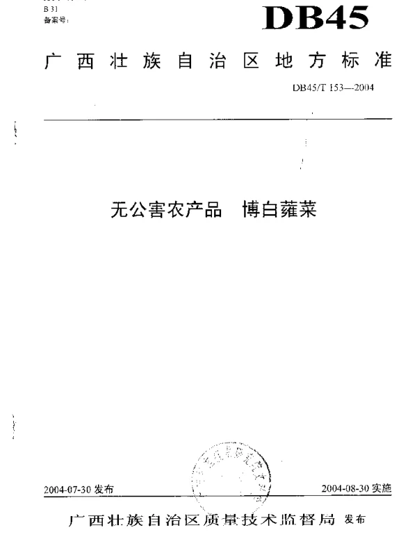 DB45T 153-2004 无公害农产品 博白蕹菜