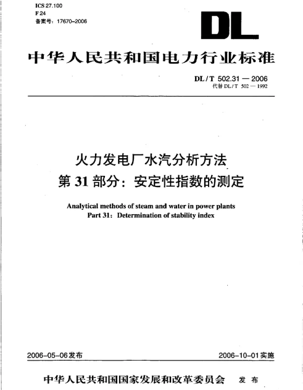 DLT 502.31-2006 火力发电厂水汽分析方法第31部分：安定性指数的测定