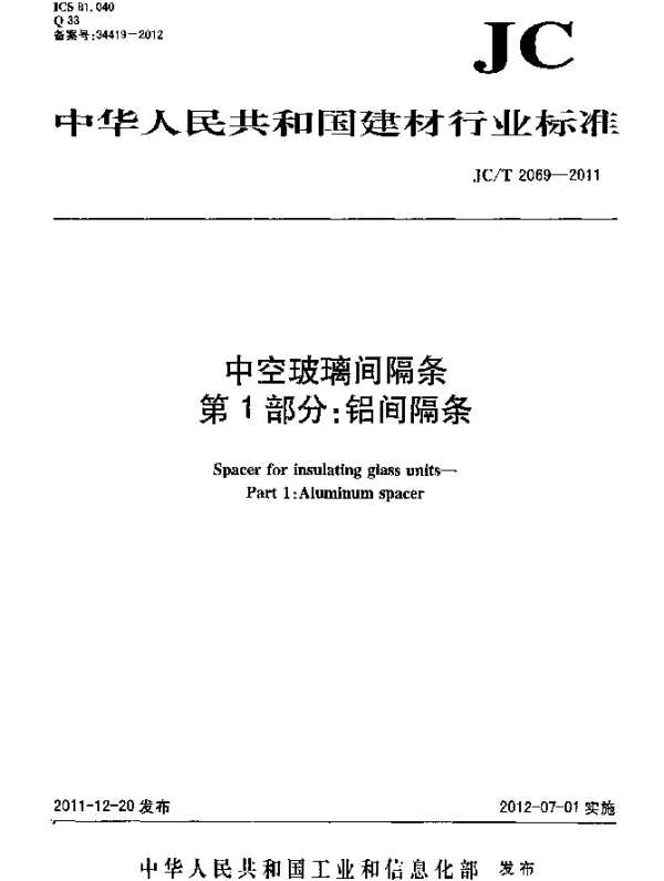 JCT 2069-2011 中空玻璃间隔条.第1部分：铝间隔条
