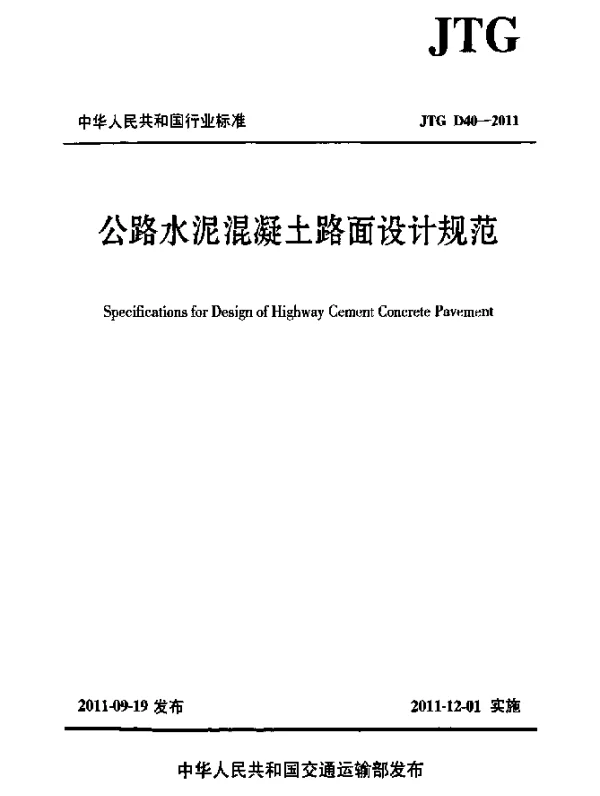 JTG D40-2011 公路水泥混凝土路面设计规范