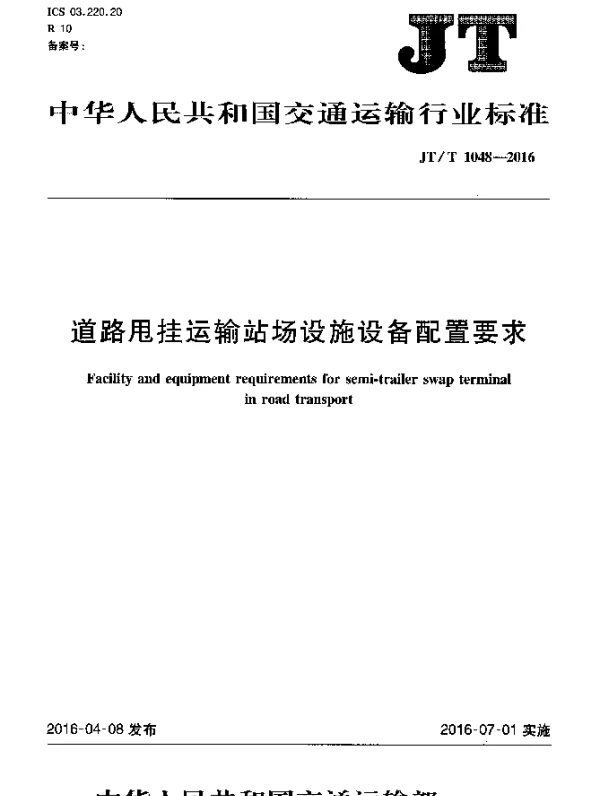 JTT 1048-2016 道路甩挂运输站场设施设备配置要求