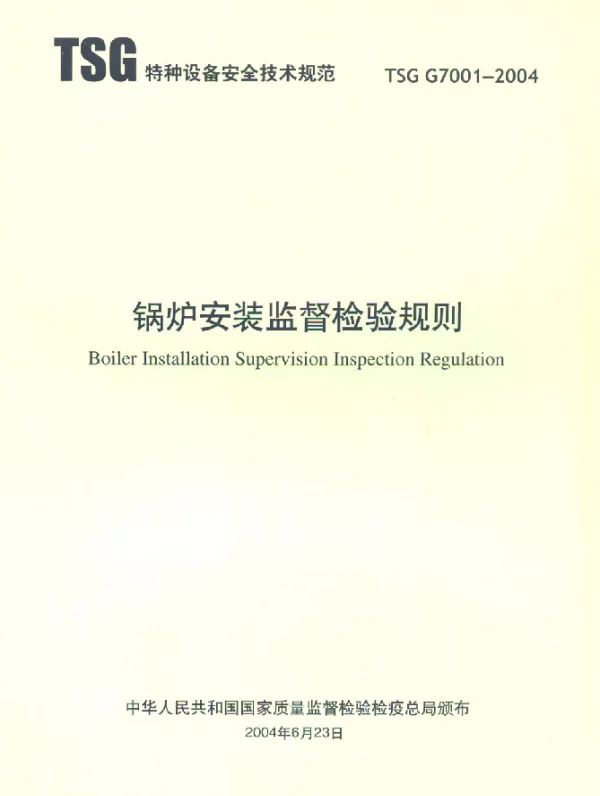 TSG G7001-2004 锅炉安装监督检验规则