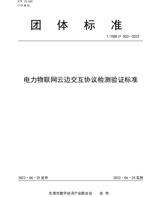 TYQDEIF 003-2022 电力物联网云边交互协议检测验证标准