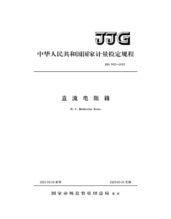 JJG 982-2022直流电阻箱检定规程