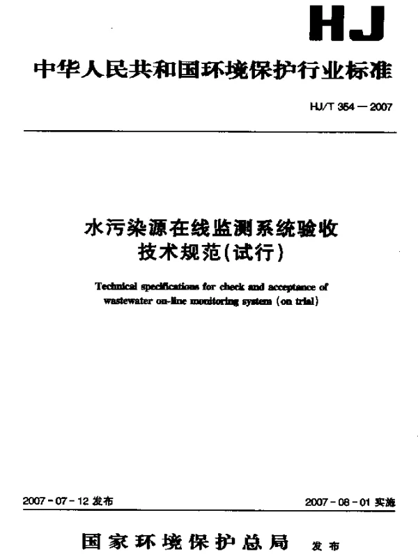 HJT 354-2007 水污染源在线监测系统验收技术规范(试行)