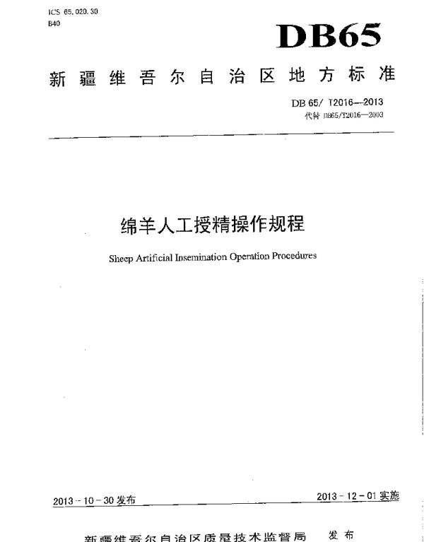DB65T 2016-2013 绵羊人工授精操作规程