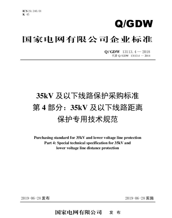 Q_GDW 13113.4-2018 35kV及以下线路保护采购标准（第4部分：35kV及以下线路距离保护专用技术规范）